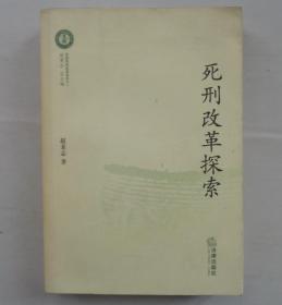 《死刑改革探索》   签名保真     货号：第33书架—C层、