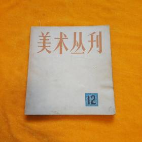 美术丛刊 12