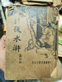 后水浒，第四册，【未】