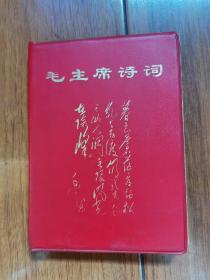 毛主席诗词（64开红皮软精装，完整无缺，大缺本）