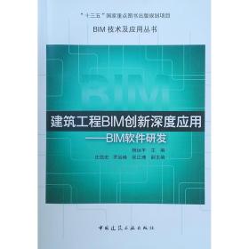 建筑工程BIM创新深度应用——BIM软件研发