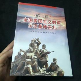第三批全国爱国主义教育示范基地巡礼
