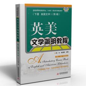 英美文学简明教程下册（美国文学)(第3版)