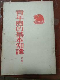 1954年:《青年团的基本知识》（初稿）