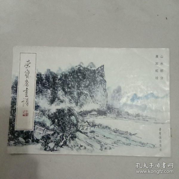 荣寶斋畫谱132：山水部分