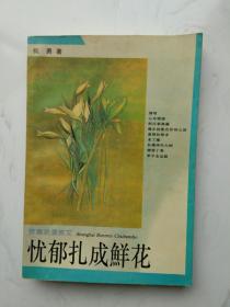 忧郁扎成鲜花：青春美文系列·青春浪漫美文