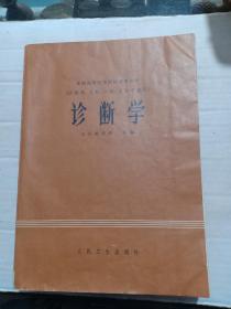 大开本，79年，山东医学院编《诊断学》莱阳卫校，彭彩霞，特厚大16开，