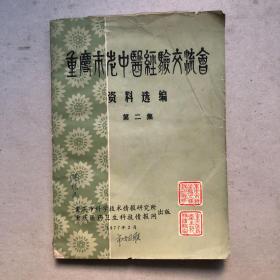 重庆市中医经验交流会资料选编（第二集）