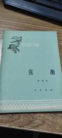中国历史小丛书：张衡