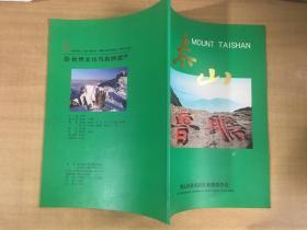 泰山【世界文化與自然遺產(chǎn)】【實物拍圖  內(nèi)頁干凈】