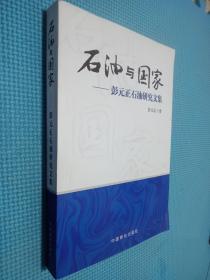 石油与国家 : 彭元正石油研究文集