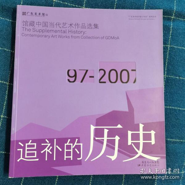 追补的历史：馆藏中国当代艺术作品选集