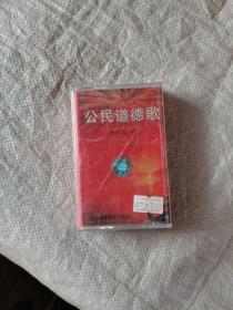 磁带没开封，公民道德歌