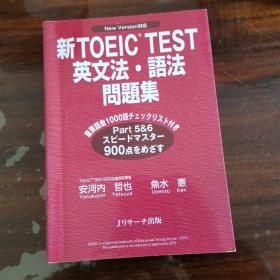 新TOEIC TEST  英文法 语法问题集