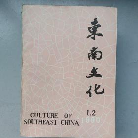 东南文化1990年1-2*3*1991年3-4*5*1994年2期共5本合售