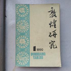 敦煌研究1990年1，1992年1、2、4期共4本合售