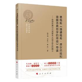 恩格斯《路德维希 费尔巴哈和德国古典哲学的终结》导读—思想剥离与马克思主义哲学体系的确立（纪念恩格斯诞辰200周年）