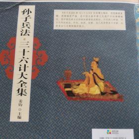 孙子兵法三十六计大全集（珍藏本）