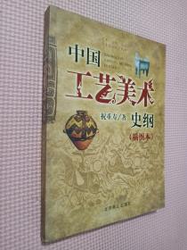 艺术、文博、旅游专业基础理论教材：中国工艺美术史纲（插图本）