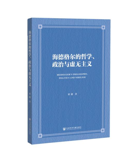 海德格尔的哲学、政治与虚无主义