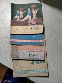 《群众舞蹈》期刊杂志，共4本：1959.5副刊.9.10期，1960.1期，（书脊有磕碰，封面一本有水印破损，内页有水印如图）