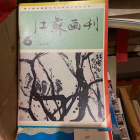 江苏画刊1984.6  第六届全国美术作品展览中国画选辑