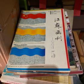 江苏画刊1984.5  宣传画、油画新作