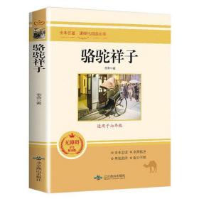 包邮正版FZ9787540256647骆驼祥子(适用于七年级)(无障碍学生精读版)老舍北京燕山出版社