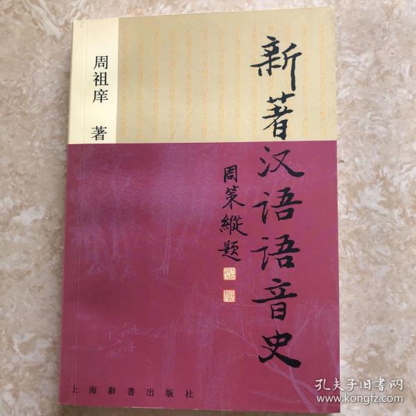 作者签赠本：《新著汉语语音史》