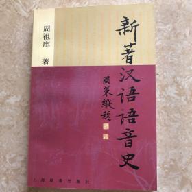 作者签赠本：《新著汉语语音史》