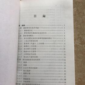 作者签赠本：《新著汉语语音史》