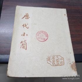 宋宣和以后，士大夫间通问，用骈俪文的笺启；又另附散文体手书，称为小简——历代小简—— 朱大可 选注 ——春明出版社 1955年版【0】