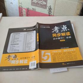 考点同步解读（高中数学1,必修）第4版