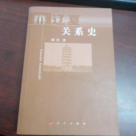 辽夏关系史 杨浣 出版社人民出版社 出版时间2010-04