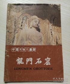 龙门石窟位于河南省洛阳市，是世界上造像最多、规模最大的石刻艺术宝库，被联合国科教文组织评为“中国石刻艺术的最高峰”， [1]  位居中国各大石窟之首——龙门石窟 —— 龙门文物保管所 ——文物出版社1981版