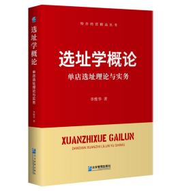 选址学概论：单店选址理论与实务