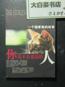 你是不会说话的人 一个猫家族的故事 李靖签赠本（50872)