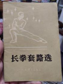 长拳套路选 山东.浙江武术队编