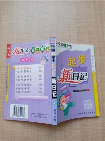 中国小学生起步新日记