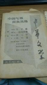 中华文学（活页版2、4、5、6）（共四册）