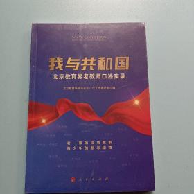 我与共和国——北京教育界老教师口述实录(全新未拆封)