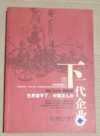 正版现货 下一代企业 世界变平了，中国怎么办