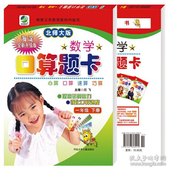 名师伴你行·数学口算题卡：1年级