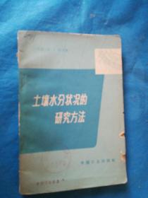 土壤水分状况的研究方法