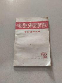中共中央关于社会主义精神文明建设指导方针的决议 学习辅导讲话