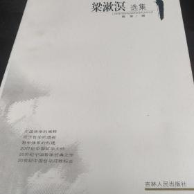 梁漱溟选集