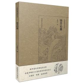 锦堂论曲/罗锦堂曲学研究丛书