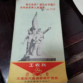 工农兵牌 601型 三波段六晶体管收扩音机说明书 天津市渤海无线电厂（带毛主席语录版）