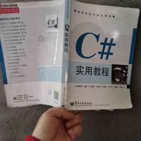 C#实用教程