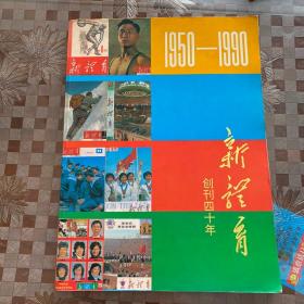 新体育创刊四十年1950-1990